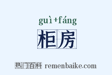 柜房是什么意思的图片